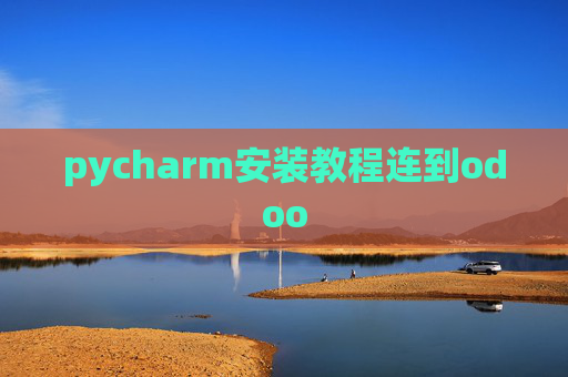 pycharm安装教程连到odoo