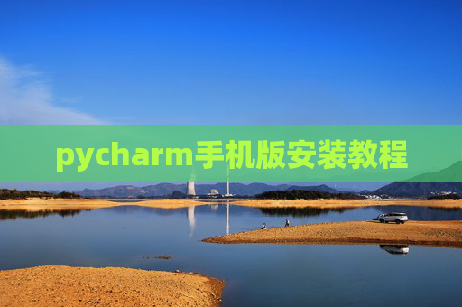 pycharm手机版安装教程